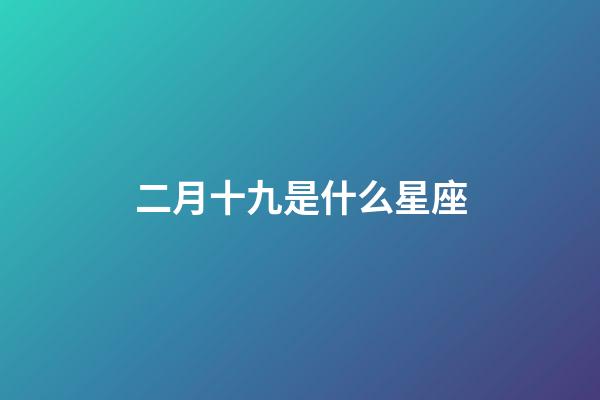 二月十九是什么星座（2月19日的水瓶座很稀有嗎）-第1張-星座運勢-玄機派