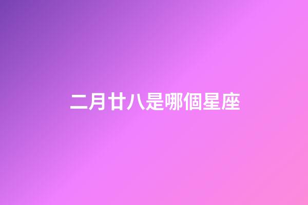 二月廿八是哪個星座-第1張-星座運勢-玄機派