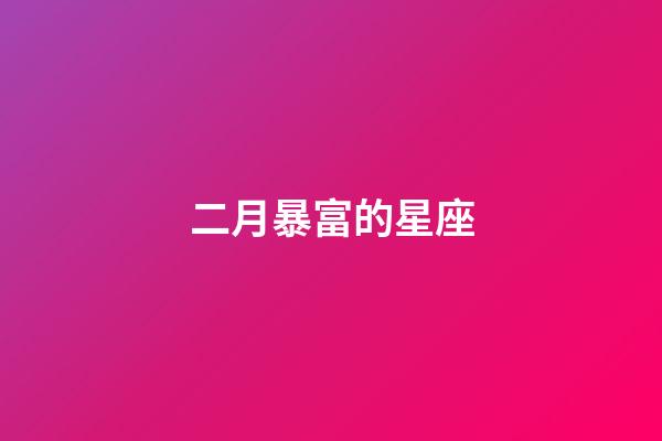 二月暴富的星座-第1張-星座運勢-玄機派
