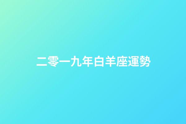 二零一九年白羊座運勢-第1張-星座運勢-玄機派