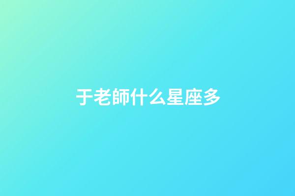 于老師什么星座多-第1張-星座運勢-玄機派