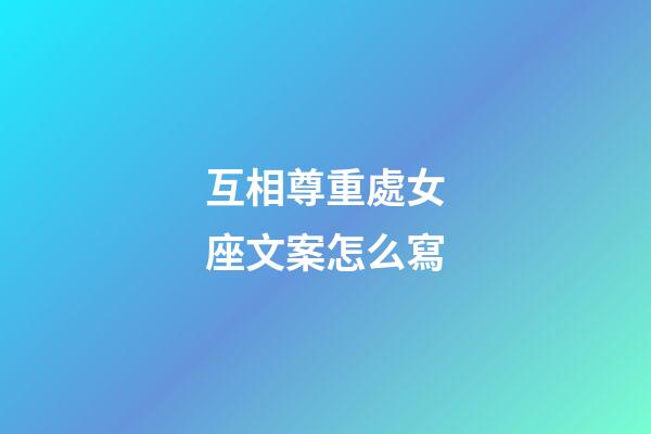 互相尊重處女座文案怎么寫-第1張-星座運勢-玄機派