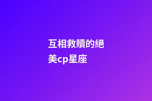 互相救贖的絕美cp星座-第1張-星座運(yùn)勢(shì)-玄機(jī)派
