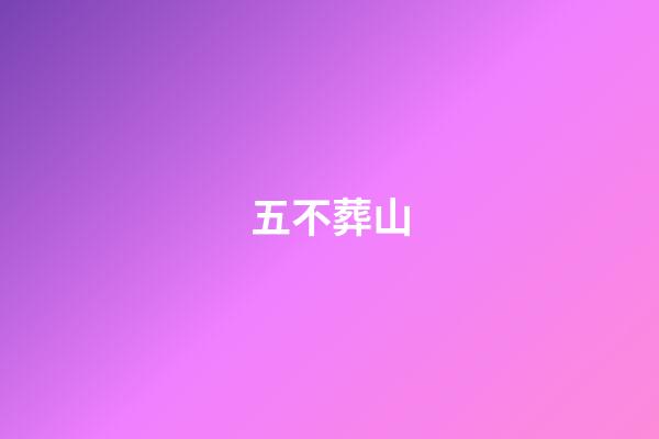 五不葬山