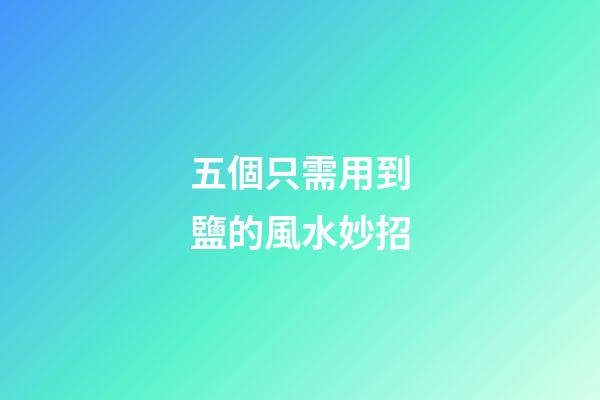 五個只需用到鹽的風水妙招