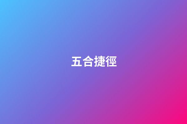 五合捷徑