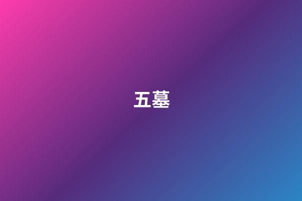 五墓