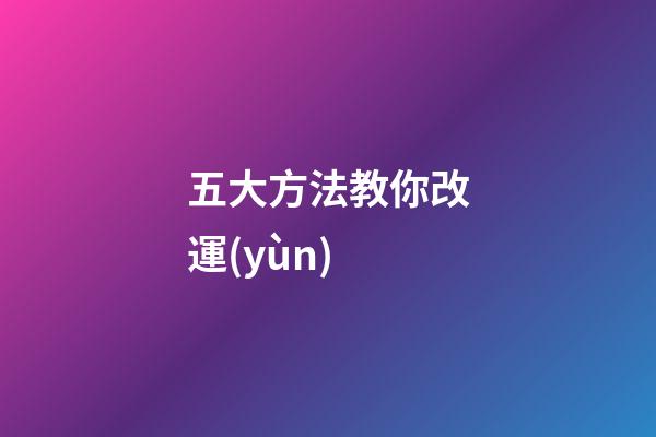 五大方法教你改運(yùn)