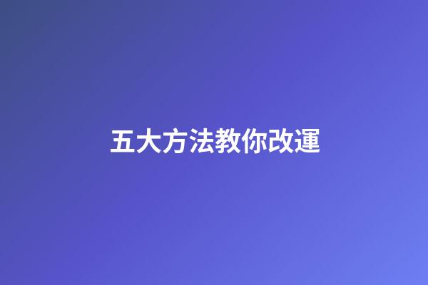 五大方法教你改運