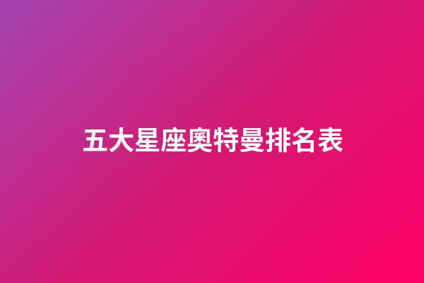 五大星座奧特曼排名表-第1張-星座運勢-玄機派