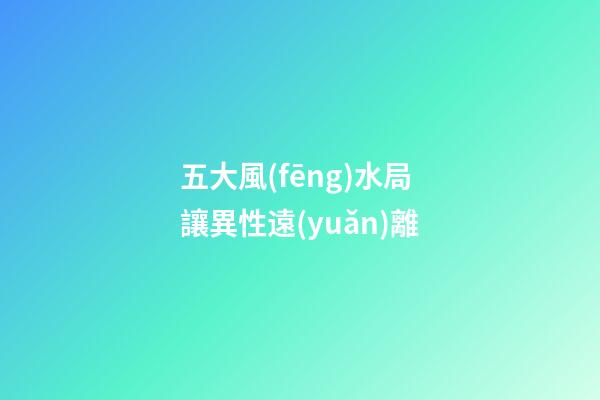 五大風(fēng)水局讓異性遠(yuǎn)離
