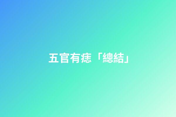 五官有痣「總結」