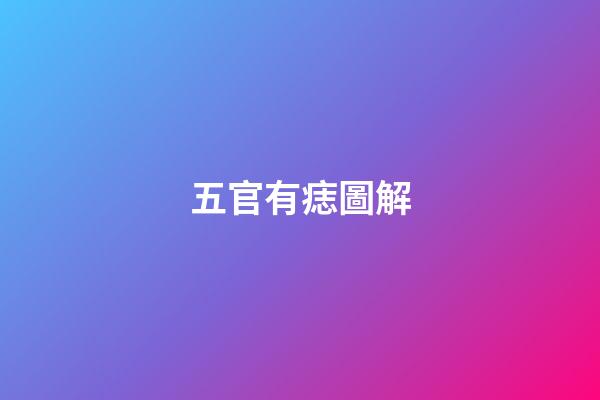 五官有痣圖解