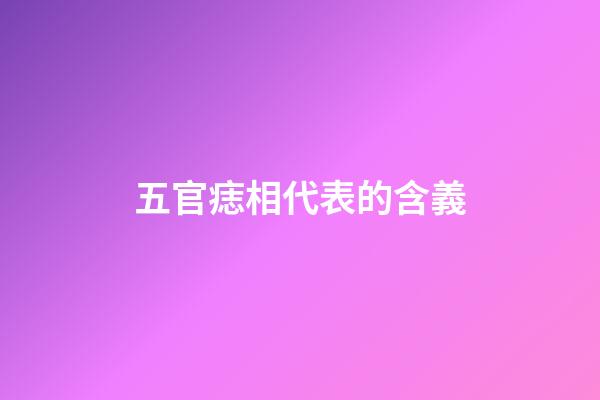 五官痣相代表的含義