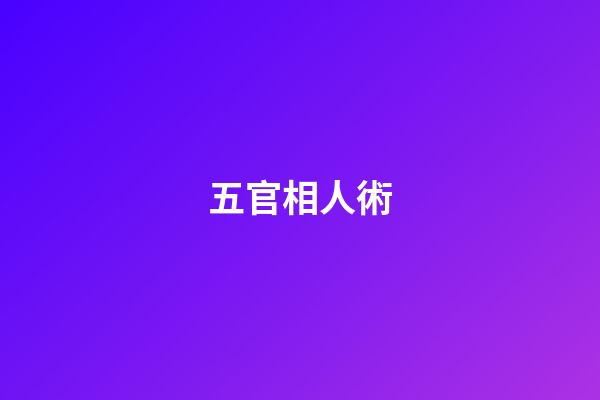 五官相人術