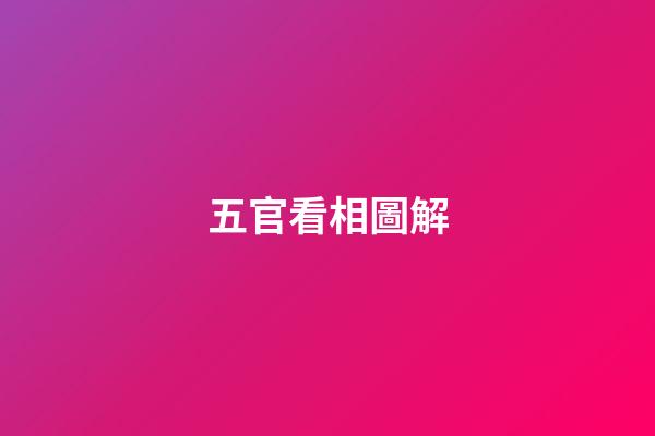 五官看相圖解