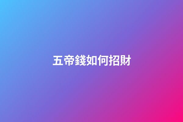 五帝錢如何招財