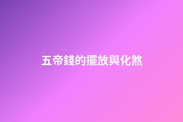 五帝錢的擺放與化煞