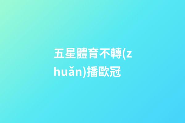 五星體育不轉(zhuǎn)播歐冠-第1張-星座運(yùn)勢(shì)-玄機(jī)派
