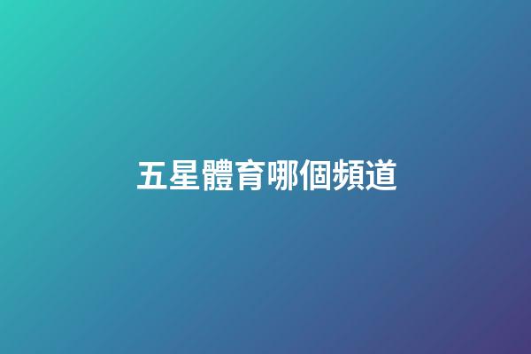 五星體育哪個頻道-第1張-星座運勢-玄機派