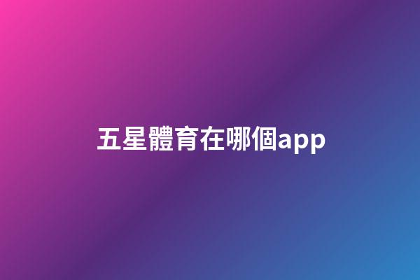 五星體育在哪個app