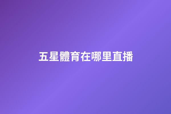 五星體育在哪里直播-第1張-星座運勢-玄機派