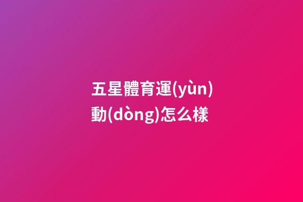 五星體育運(yùn)動(dòng)怎么樣-第1張-星座運(yùn)勢-玄機(jī)派