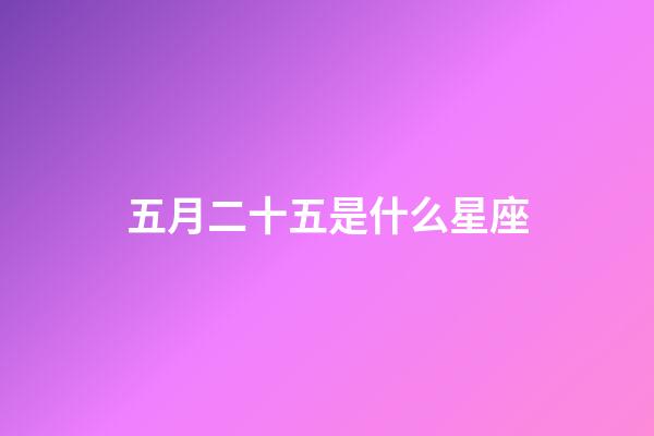 五月二十五是什么星座（雙子座的致命弱點是什么）-第1張-星座運勢-玄機派