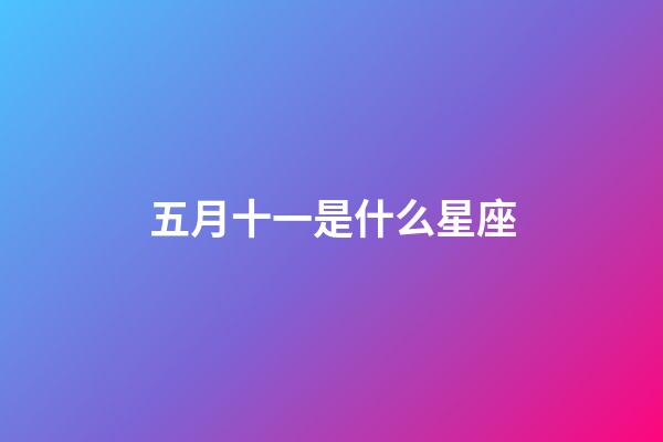 五月十一是什么星座（雙子座最討厭5個星座）-第1張-星座運勢-玄機派