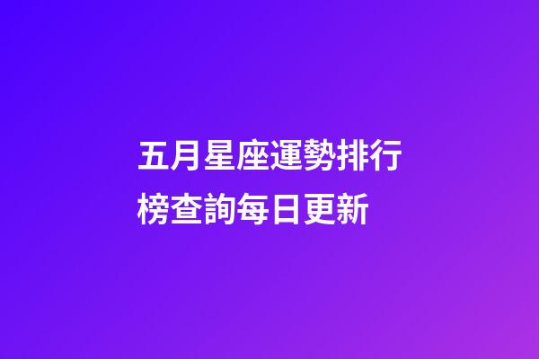 五月星座運勢排行榜查詢每日更新-第1張-星座運勢-玄機派
