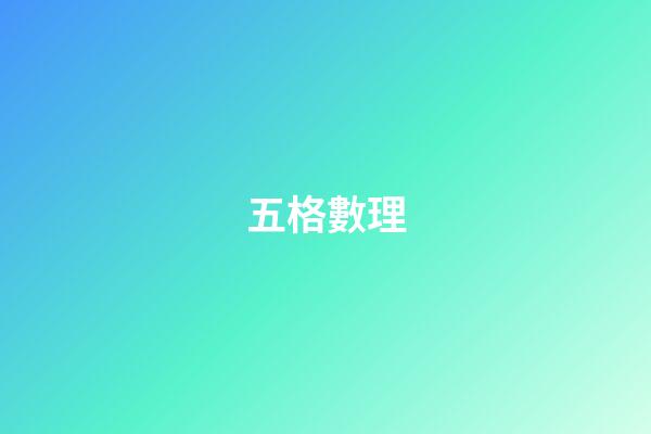 五格數理（五格81數理詳解）