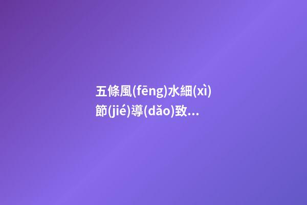 五條風(fēng)水細(xì)節(jié)導(dǎo)致你婚姻感情不順利