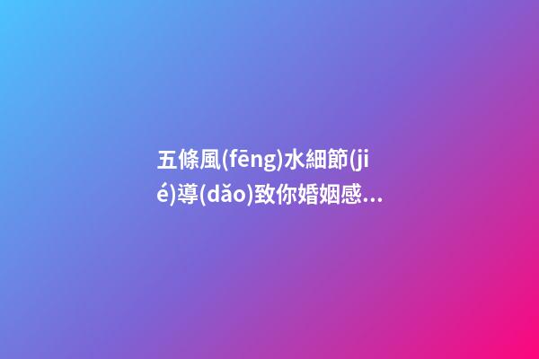 五條風(fēng)水細節(jié)導(dǎo)致你婚姻感情不順利