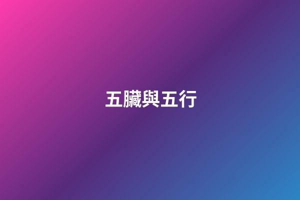 五臟與五行