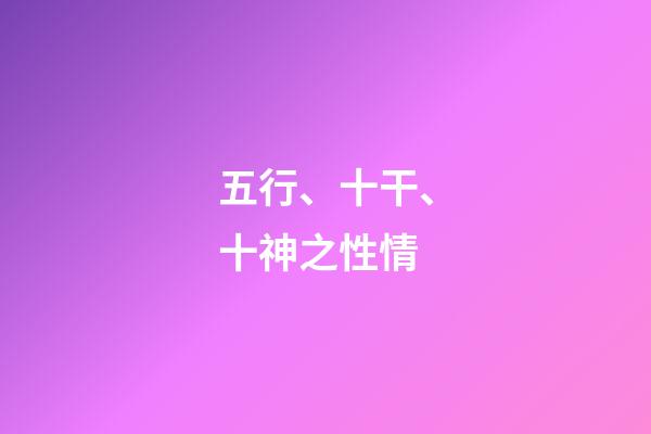 五行、十干、十神之性情