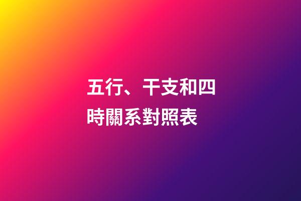 五行、干支和四時關系對照表