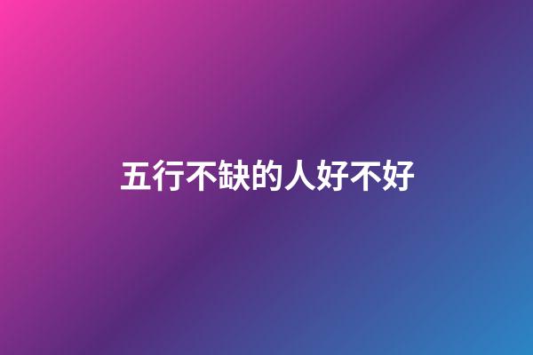 五行不缺的人好不好