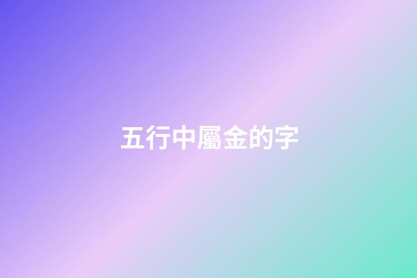五行中屬金的字