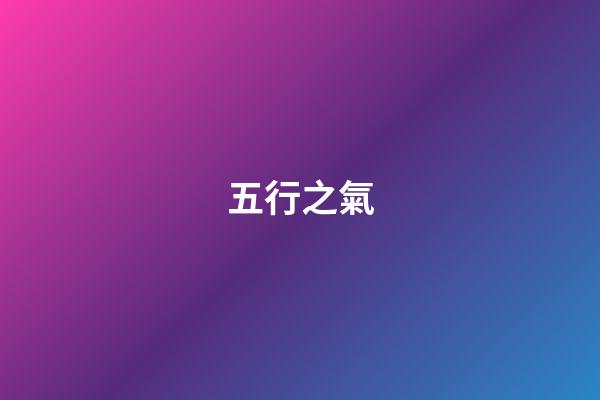 五行之氣