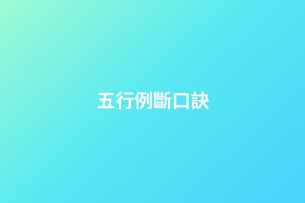五行例斷口訣