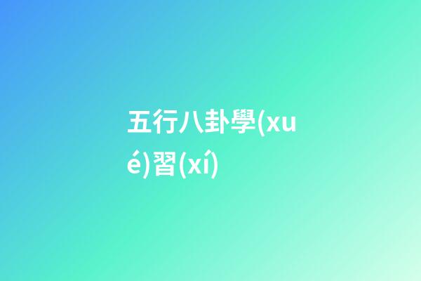 五行八卦學(xué)習(xí)