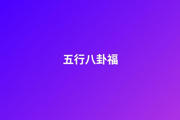 五行八卦福