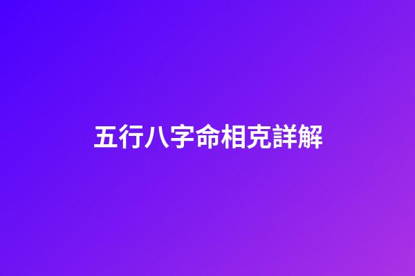 五行八字命相克詳解