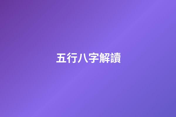 五行八字解讀