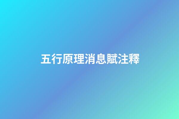 五行原理消息賦+注釋