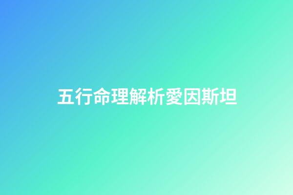 五行命理解析愛因斯坦