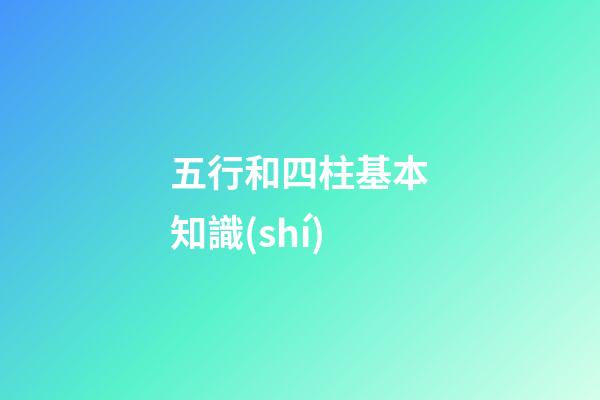 五行和四柱基本知識(shí)