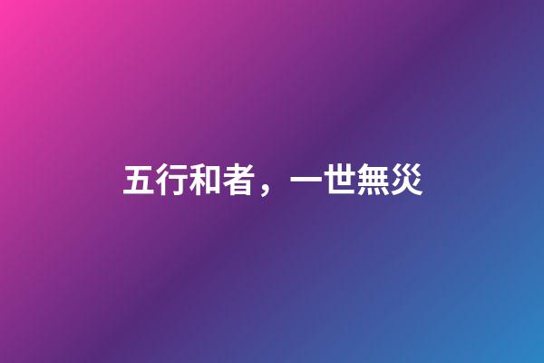五行和者，一世無災