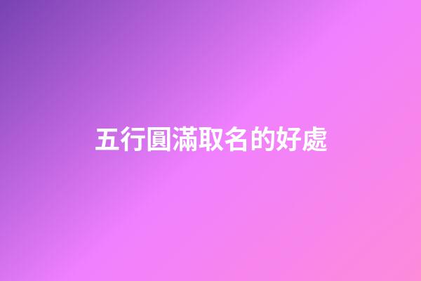 五行圓滿取名的好處