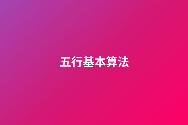 五行基本算法